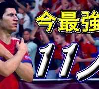 これが今最強の11人だ！レーティング世界TOP11【FIFA19 Ratings Top Players】