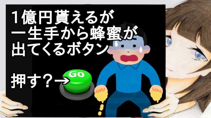 1億円貰えるが一生手から蜂蜜が出てくるボタン【2ch】