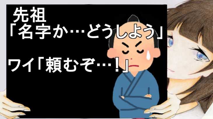 先祖「名字か…どうしよう」ワイ「頼むぞ…！」【2ch】