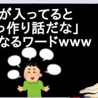 これが入ってると「あっ作り話だな」ってなるワードｗｗｗ【2ch】