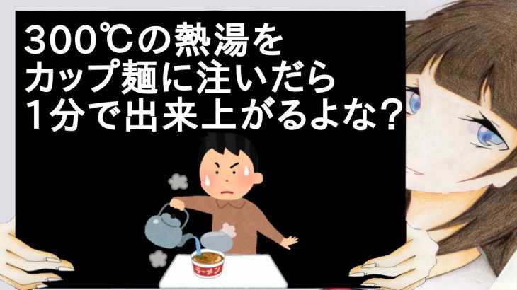 300℃の熱湯をカップ麺に注いだら1分で出来上がるよな？【2ch】