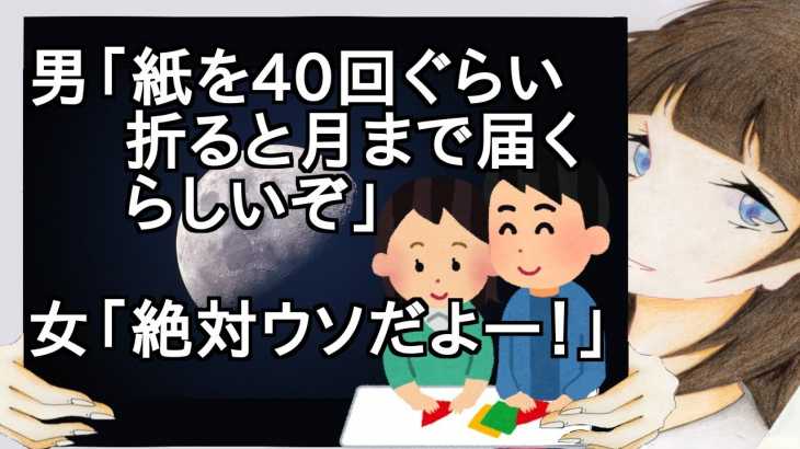 男「紙を40回ぐらい折ると月まで届くらしいぞ」女「絶対ウソだよー！」【2ch】