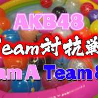 浴衣でバトル！AKB48チーム対抗ヨーヨー釣り対決！(チームA、チーム8) / AKB48[公式]