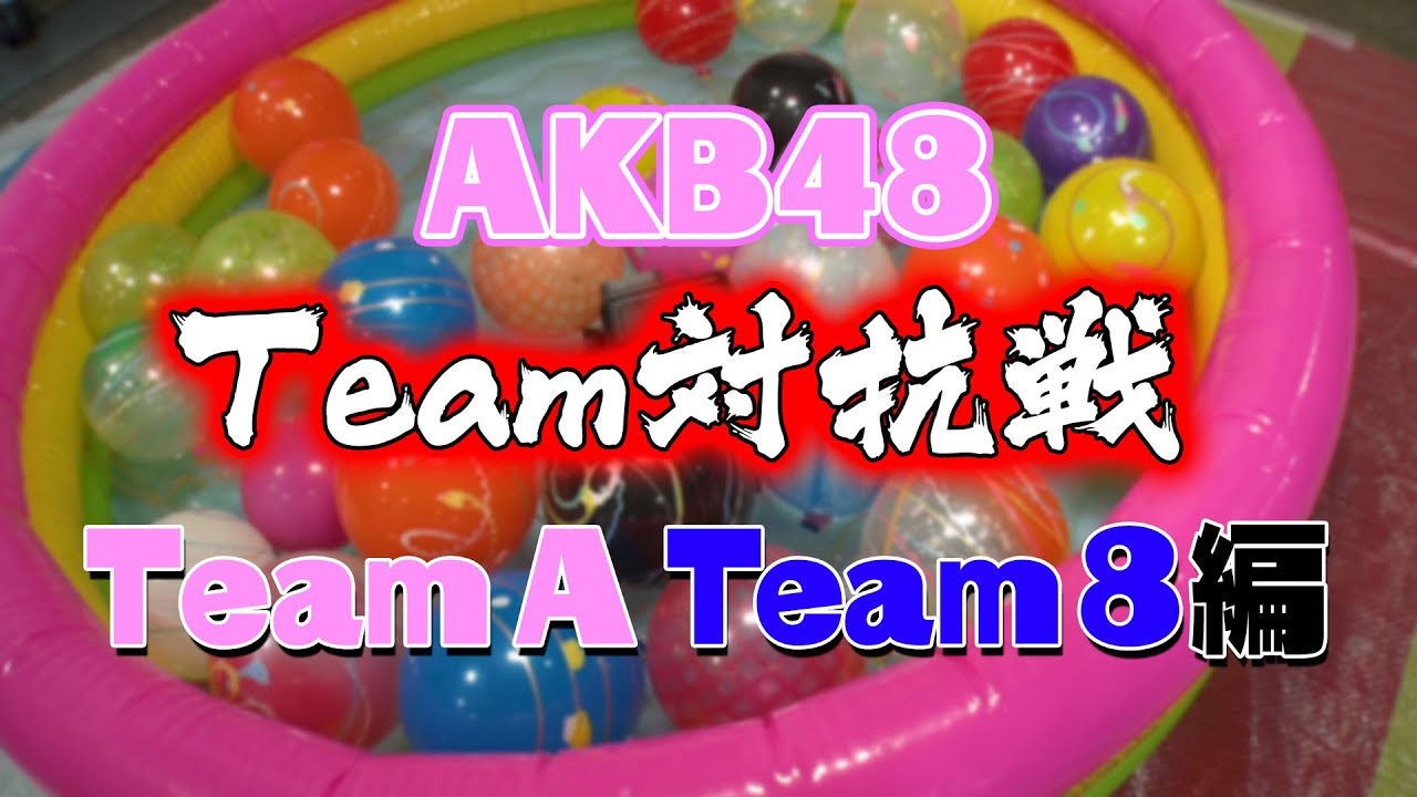 浴衣でバトル！AKB48チーム対抗ヨーヨー釣り対決！(チームA、チーム8) / AKB48[公式]