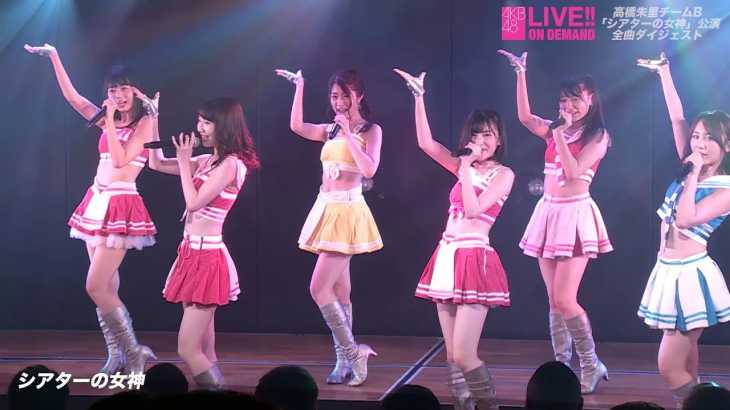 高橋朱里チームB「シアターの女神」公演 全曲ダイジェスト presented by DMM.com AKB48 LIVE!! ON DEMAND / AKB48[公式]