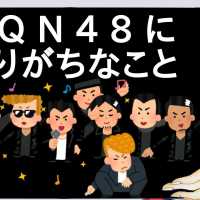 D Q N 4 8 にありがちなこと【2ch】