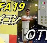 FIFA19 初アイコンきた！なんかOTWもきた！最強パックフィーバー Pack Open【2】