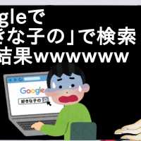 Googleで「好きな子の」で検索した結果ｗｗｗｗｗｗｗ【2ch】