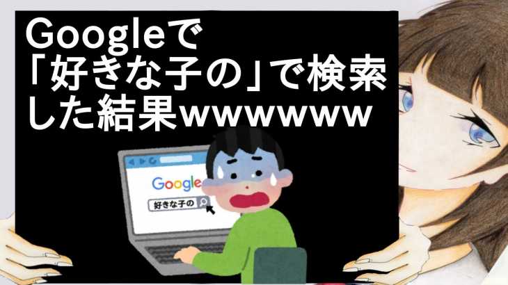 Googleで「好きな子の」で検索した結果ｗｗｗｗｗｗｗ【2ch】