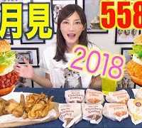 【MUKBANG】 [KFC’s Moon Viewing TIME!] Ver2018 [Chicken Katsu & Fillet Sandwiches..Etc] 5585kcal[CC]