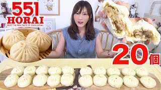 【MUKBANG】 [Osaka’s Specialty] 20 “551Horai” Pork Buns [Which Sauce We Use ?] 2.6Kg[6500kcal] [CC]