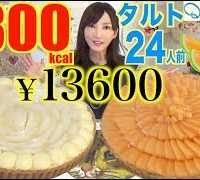 【MUKBANG】 [Qu’il Fait Bon] Melon & Japanese Pears Tarts [2 Tarts] 24 Servings, 122$, 8300kcal [CC]