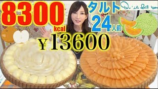 【MUKBANG】 [Qu’il Fait Bon] Melon & Japanese Pears Tarts [2 Tarts] 24 Servings, 122$, 8300kcal [CC]