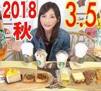 【MUKBANG】 [Starbucks] Autumn 2018 Crispy Sweet Potato Frappuccino..Etc 16Items! 3.5Kg 5147kcal[CC]