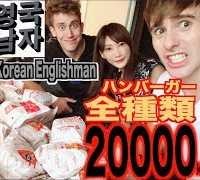 【MUKBANG】 WITH Korean Englishman!! ALL The Famous Korean MOM’S TOUCH Burgers!! [20000kcal][Use CC]