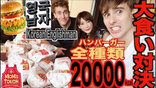 【MUKBANG】 WITH Korean Englishman!! ALL The Famous Korean MOM’S TOUCH Burgers!! [20000kcal][Use CC]