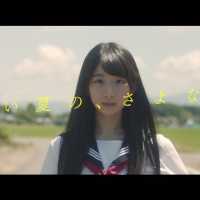 NGT48 4thシングル「世界の人へ」 特典映像 研究生ショートムービー 「短い夏の、さよなら」 予告編映像 / NGT48[公式]