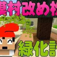 【カズクラ】砂漠村を緑でいっぱい緑化計画！マイクラ実況 PART325