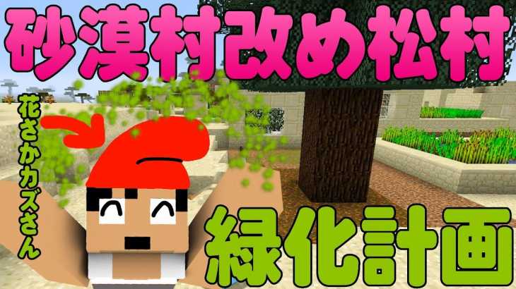 【カズクラ】砂漠村を緑でいっぱい緑化計画！マイクラ実況 PART325