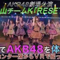 VRでAKB48を体感‼　劇場公演を最前列センター席からVRで撮ってみた (込山チームK「RESET」) / AKB48[公式]