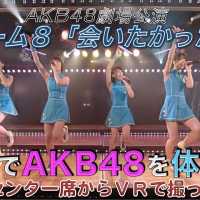 VRでAKB48を体感‼　劇場公演を最前列センター席からVRで撮ってみた！(チーム8「会いたかった」) / AKB48[公式]