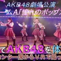 VRでAKB48を体感‼　劇場公演を最前列センター席からVRで撮ってみた！(岡部チームA「憧れのポップスター」) / AKB48[公式]