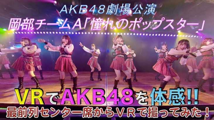 VRでAKB48を体感‼　劇場公演を最前列センター席からVRで撮ってみた！(岡部チームA「憧れのポップスター」) / AKB48[公式]