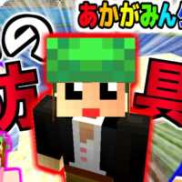 【マインクラフト】新防具「亀の甲羅」を作るッ!!【あかがみんクラフト３】８７