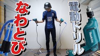 【高速】電動ドリルでなわとびしたら何重跳びできるの？