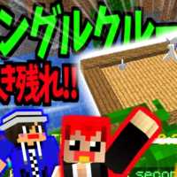 【マインクラフト】ジャングルのイカダの上で生き残るミニゲーム!!【あかがみんクラフト３】８６