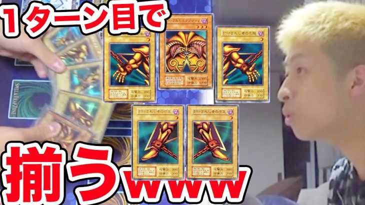 【ドッキリ】遊戯王１ターン目でエクゾディア揃うドッキリしたら・・・www