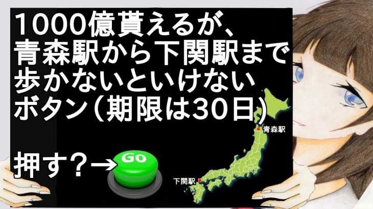 1000億貰えるが、青森駅から下関駅まで歩かないといけないボタン【2ch】