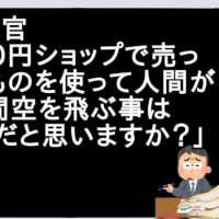 面接官「100円ショップで売ってるものを使って人間が1時間空を飛ぶ事は可能だと思いますか？」【2ch】