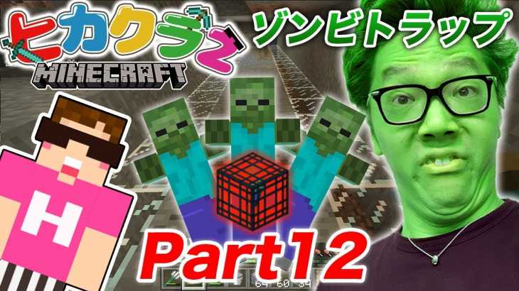 【ヒカクラ2】Part12 – ソウルサンド式ゾンビ経験値トラップ建築！【マインクラフト】【ヒカキンゲームズ】