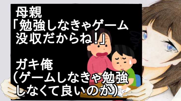 母親「勉強しなきゃゲーム没収だからね！」ガキ俺（ゲームしなきゃ勉強しなくて良いのか）【2ch】