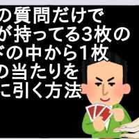 一回の質問だけで相手が持ってる3枚のカードの中から1枚だけの当たりを確実に引く方法【2ch】