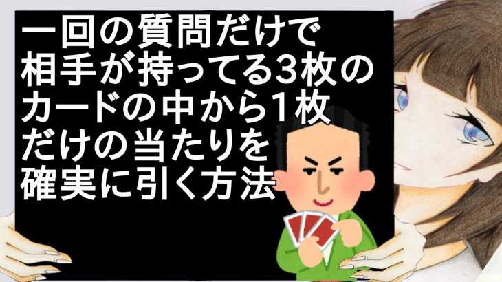 一回の質問だけで相手が持ってる3枚のカードの中から1枚だけの当たりを確実に引く方法【2ch】