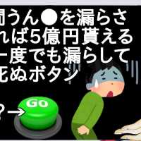 5年間うん●を漏らさなければ5億円貰えるけど一度でも漏らしてたら死ぬボタン【2ch】