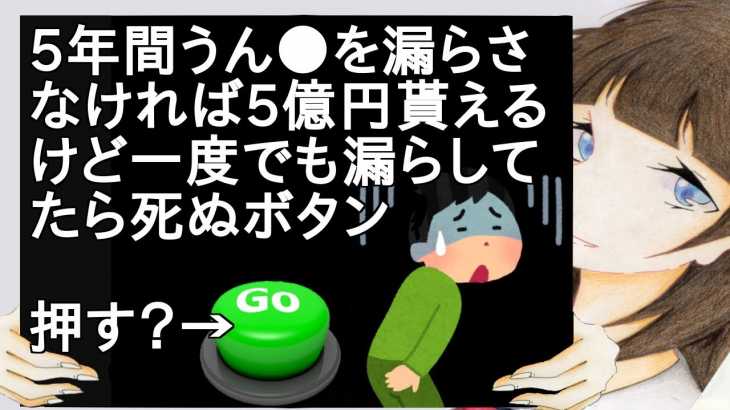 5年間うん●を漏らさなければ5億円貰えるけど一度でも漏らしてたら死ぬボタン【2ch】