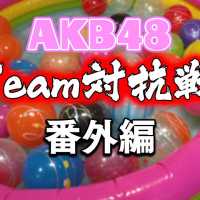 浴衣でバトル！AKB48チーム対抗ヨーヨー釣り対決！(番外編) / AKB48[公式]