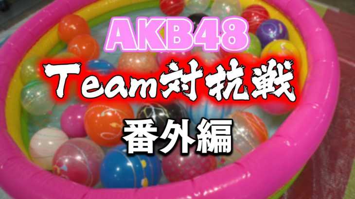 浴衣でバトル！AKB48チーム対抗ヨーヨー釣り対決！(番外編) / AKB48[公式]