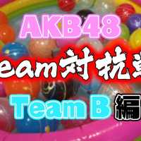 浴衣でバトル！AKB48チーム対抗ヨーヨー釣り対決！(チームB) / AKB48[公式]