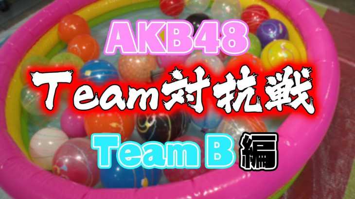 浴衣でバトル！AKB48チーム対抗ヨーヨー釣り対決！(チームB) / AKB48[公式]