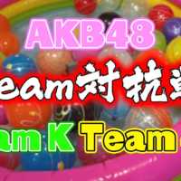 浴衣でバトル！AKB48チーム対抗ヨーヨー釣り対決！(チームK、チーム4) / AKB48[公式]