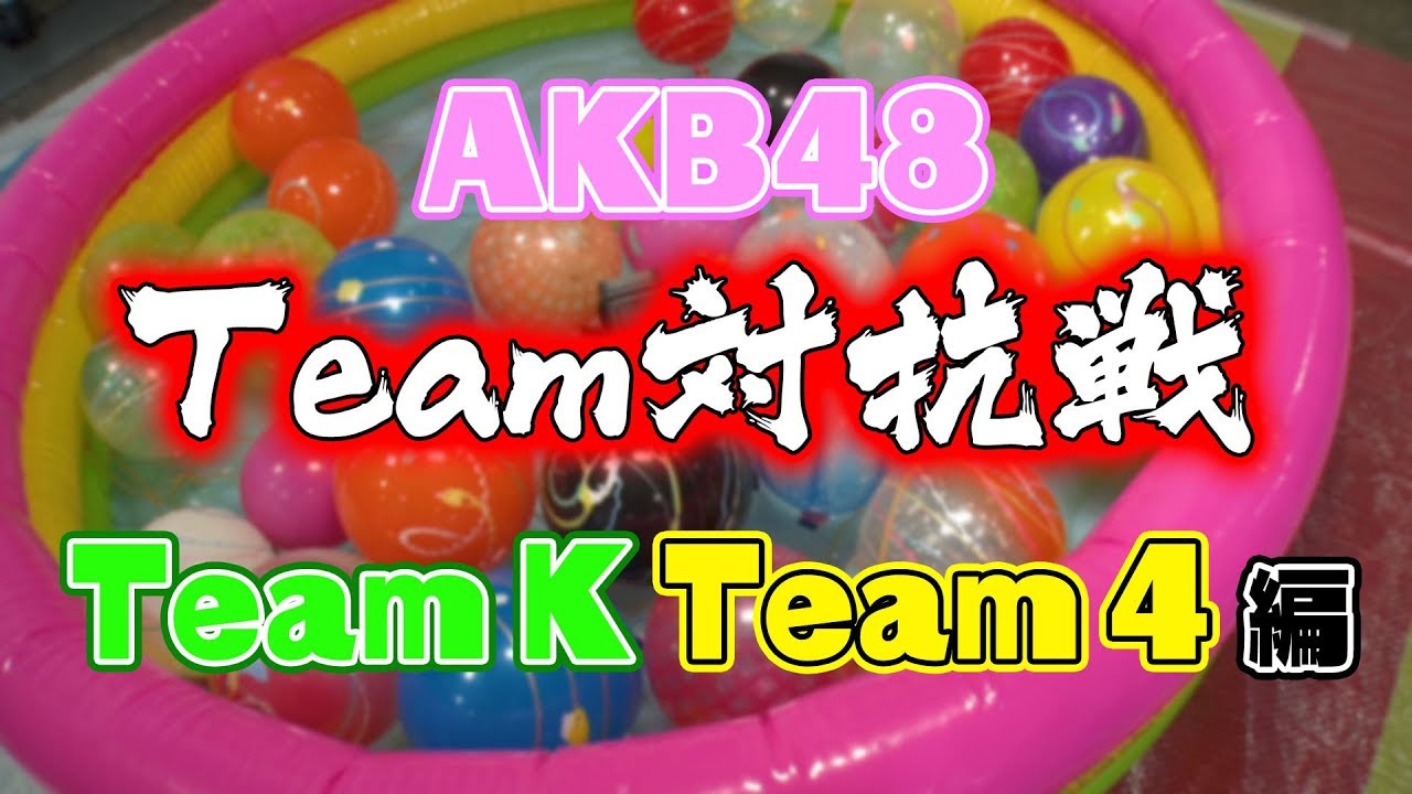 浴衣でバトル！AKB48チーム対抗ヨーヨー釣り対決！(チームK、チーム4) / AKB48[公式]