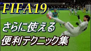 FIFA19 さらに使える便利テクニック活用法 How to Basic Skills part2.