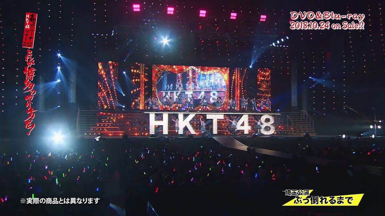 HKT48春のアリーナツアー2018～これが博多のやり方だ！～DVD&Blu-ray / HKT48[公式]
