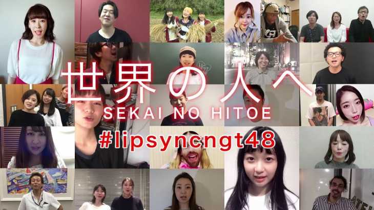 〈期間限定〉アリオラジャパンスタッフと、ゆかいな仲間たち ｢世界の人へ｣ LIP-SYNC MUSIC VIDEO / NGT48[公式]