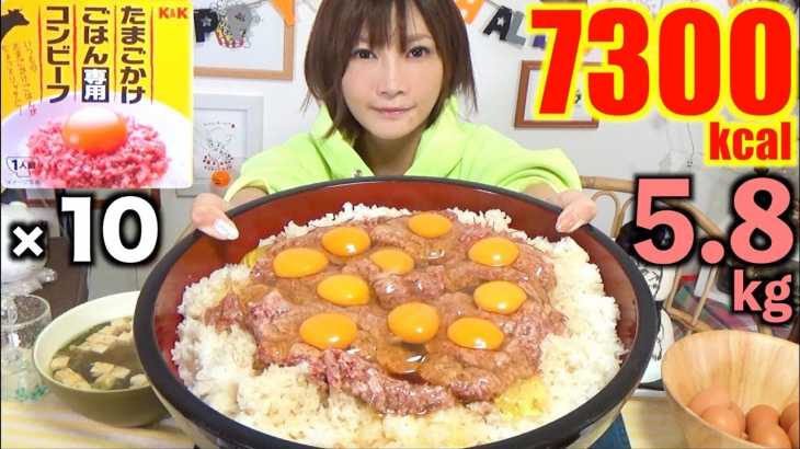 【MUKBANG】 A Corned Beef To Use Only For “Egg Over Rice”!!? [10 Servings] 5.8kg[7300kcal] [Use CC]