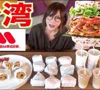 【MUKBANG】 How Is MOS Burger In Taiwan? Tastier Than In Japan!? [21 Items] 5700kcal[CC Available]